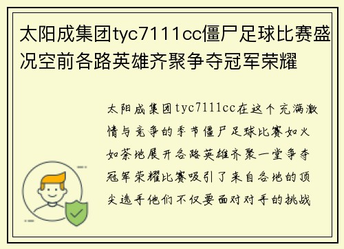 太阳成集团tyc7111cc僵尸足球比赛盛况空前各路英雄齐聚争夺冠军荣耀