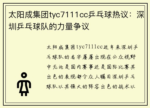太阳成集团tyc7111cc乒乓球热议：深圳乒乓球队的力量争议