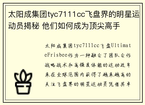 太阳成集团tyc7111cc飞盘界的明星运动员揭秘 他们如何成为顶尖高手