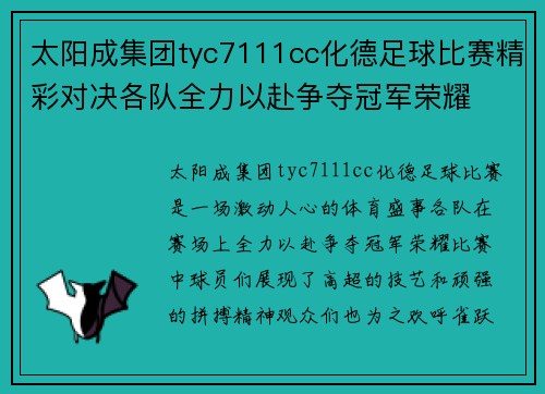 太阳成集团tyc7111cc化德足球比赛精彩对决各队全力以赴争夺冠军荣耀