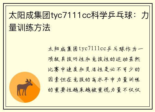 太阳成集团tyc7111cc科学乒乓球：力量训练方法