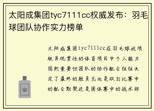 太阳成集团tyc7111cc权威发布：羽毛球团队协作实力榜单