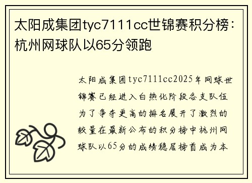 太阳成集团tyc7111cc世锦赛积分榜：杭州网球队以65分领跑