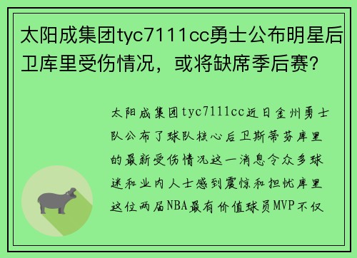 太阳成集团tyc7111cc勇士公布明星后卫库里受伤情况，或将缺席季后赛？