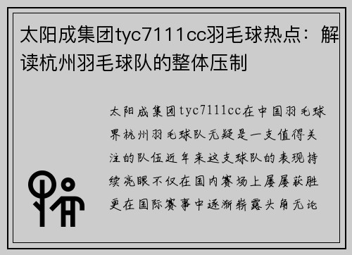 太阳成集团tyc7111cc羽毛球热点：解读杭州羽毛球队的整体压制