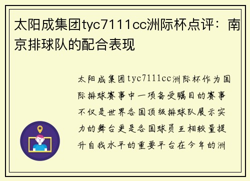 太阳成集团tyc7111cc洲际杯点评：南京排球队的配合表现