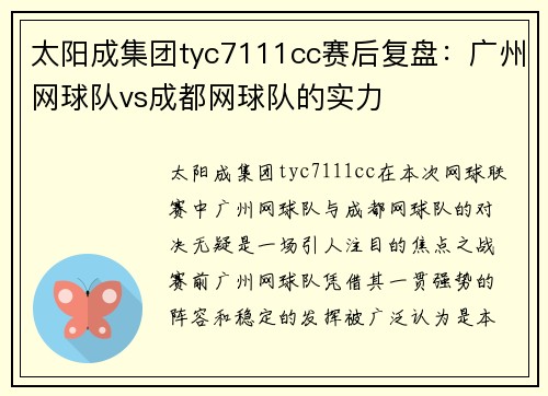 太阳成集团tyc7111cc赛后复盘：广州网球队vs成都网球队的实力