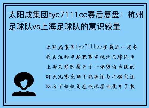 太阳成集团tyc7111cc赛后复盘：杭州足球队vs上海足球队的意识较量