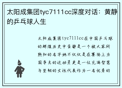 太阳成集团tyc7111cc深度对话：黄静的乒乓球人生