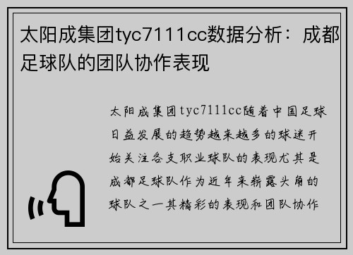 太阳成集团tyc7111cc数据分析：成都足球队的团队协作表现