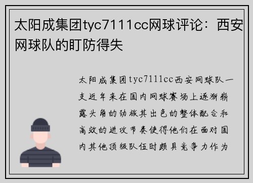 太阳成集团tyc7111cc网球评论：西安网球队的盯防得失