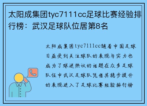 太阳成集团tyc7111cc足球比赛经验排行榜：武汉足球队位居第8名