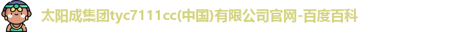 太阳成集团tyc7111cc